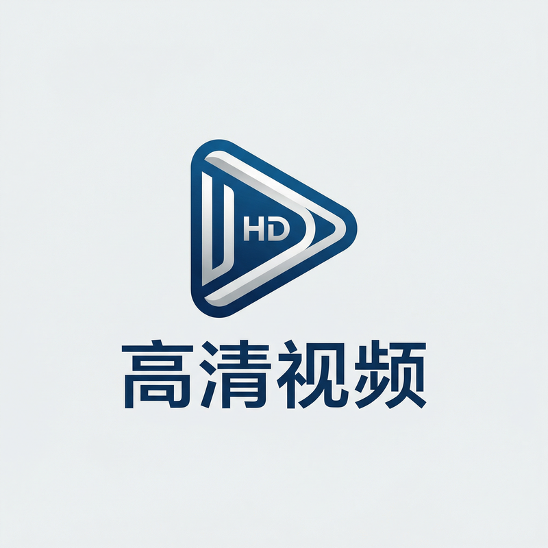 高清视频